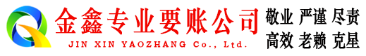 蚌山金鑫要债公司